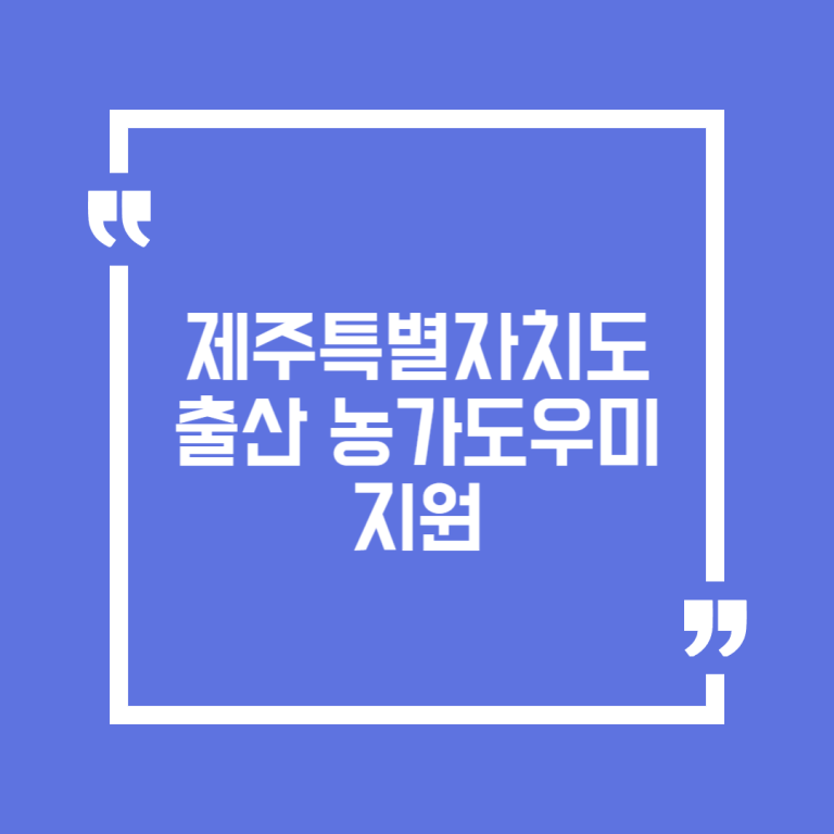 제주특별자치도 출산 농가도우미 지원