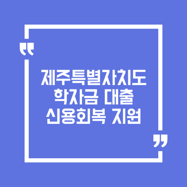 제주특별자치도 학자금 대출 신용회복 지원