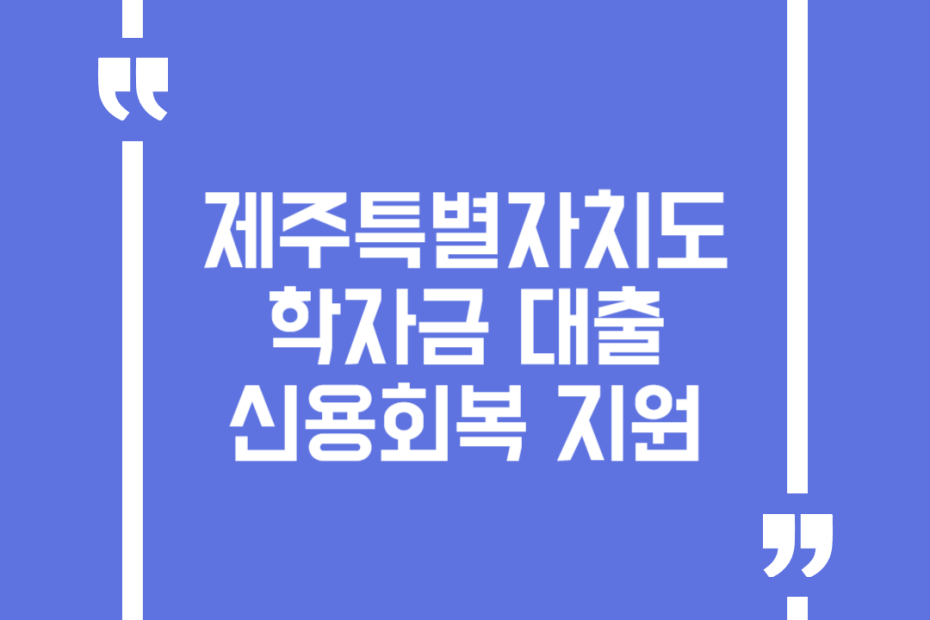 제주특별자치도 학자금 대출 신용회복 지원
