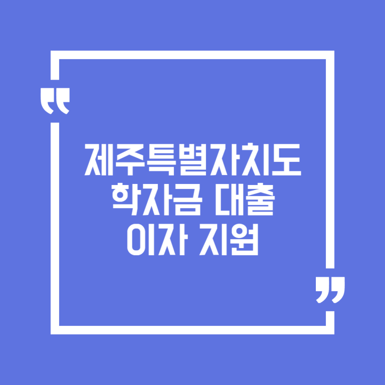 제주특별자치도 학자금 대출이자 지원