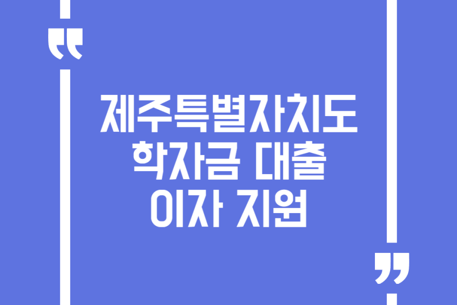 제주특별자치도 학자금 대출이자 지원