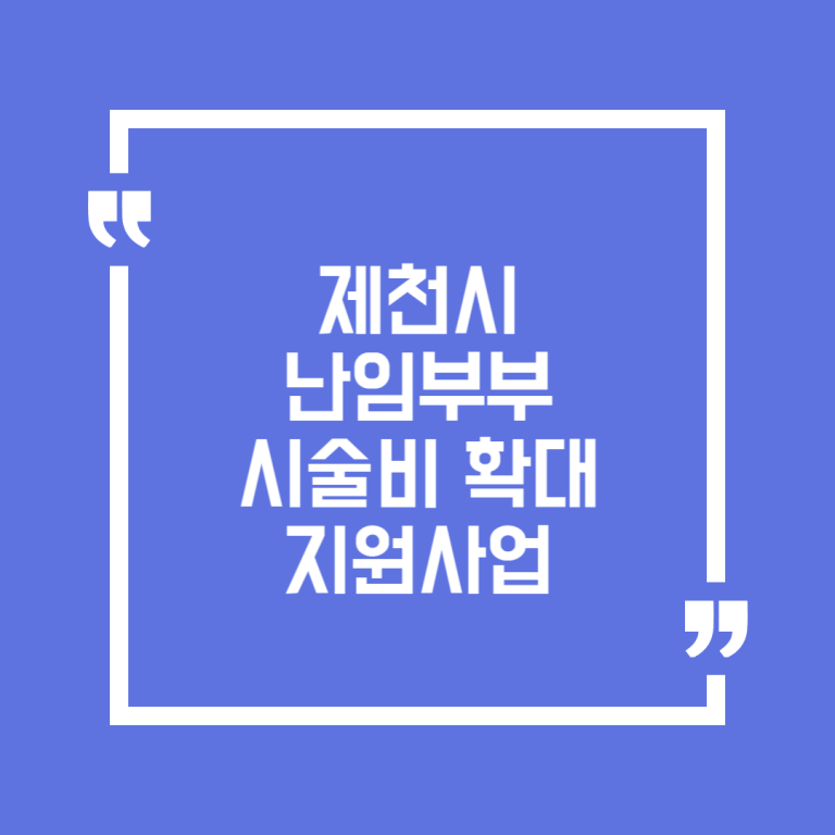 제천시 난임부부 시술비 확대 지원사업