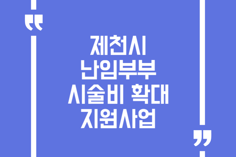 제천시 난임부부 시술비 확대 지원사업