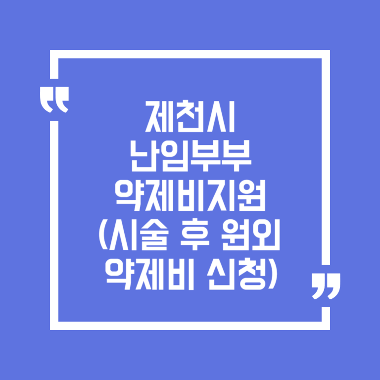 제천시 난임부부 약제비지원(시술 후 원외 약제비 신청)