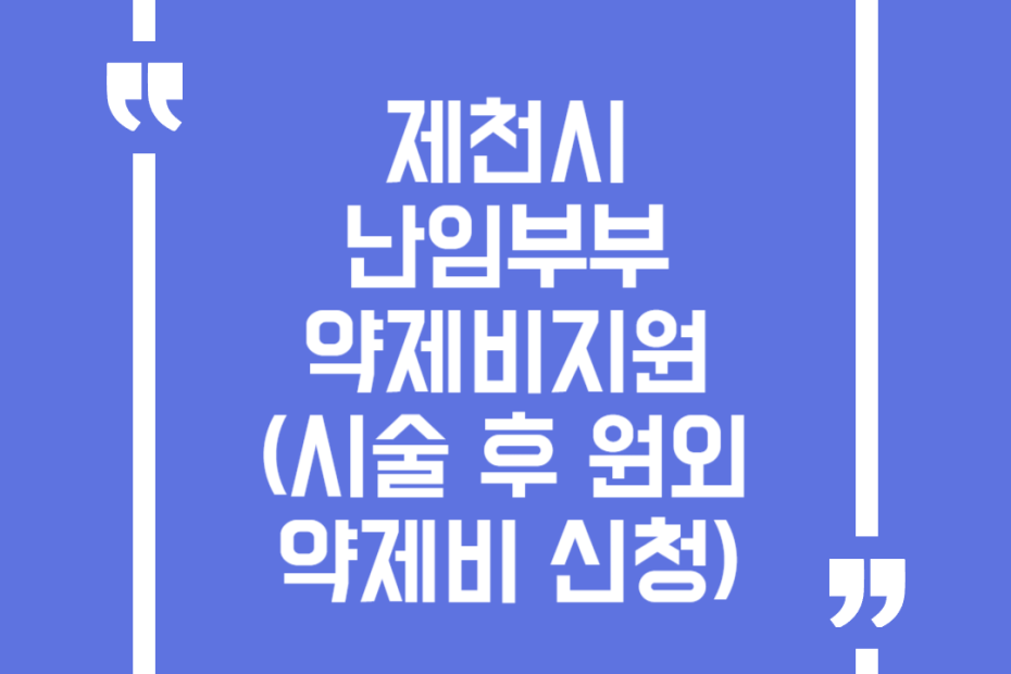 제천시 난임부부 약제비지원(시술 후 원외 약제비 신청)