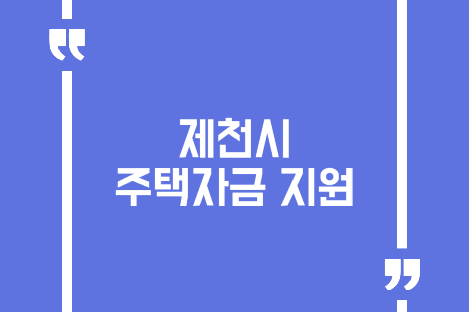 제천시 주택자금 지원