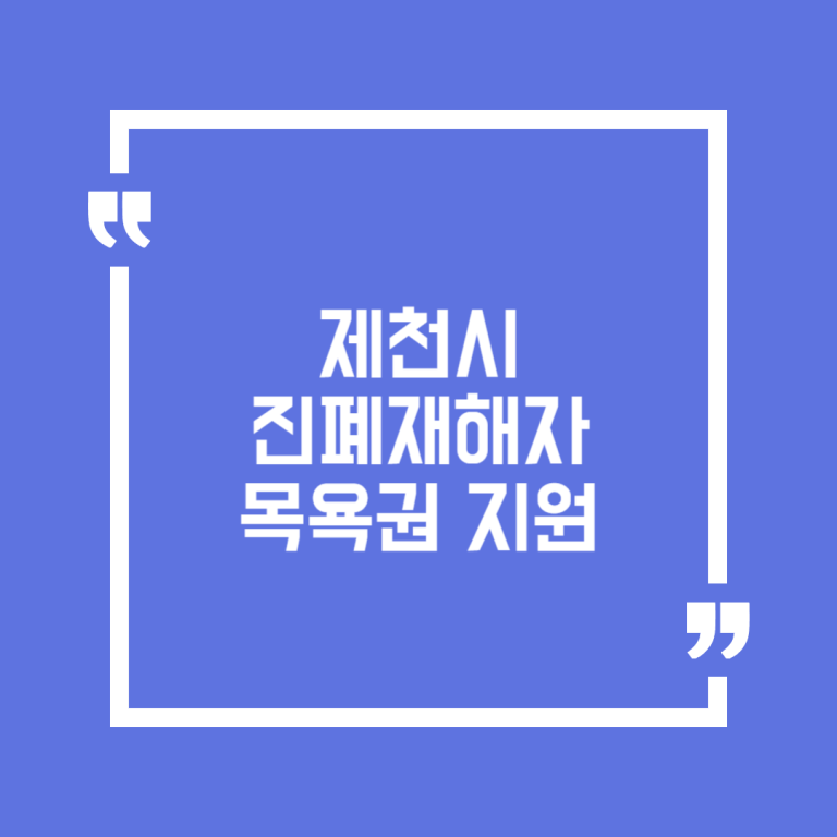 제천시 진폐재해자 목욕권 지원