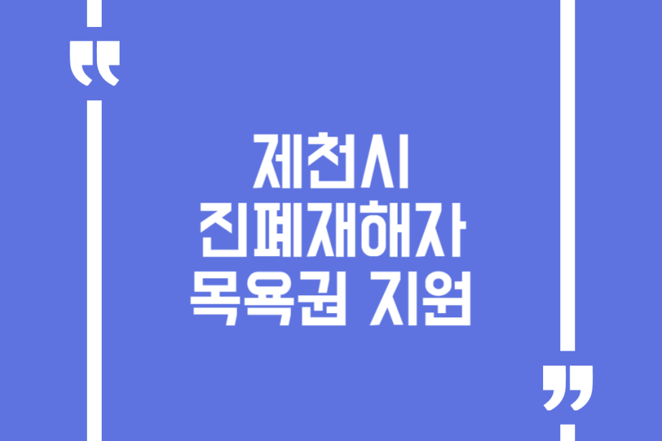 제천시 진폐재해자 목욕권 지원
