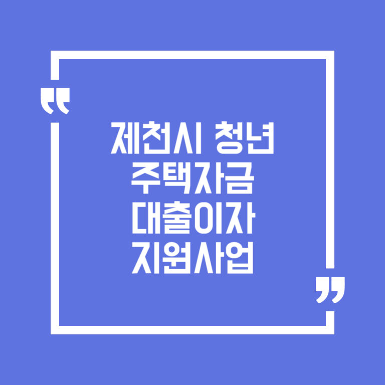 제천시 청년 주택자금 대출이자 지원사업