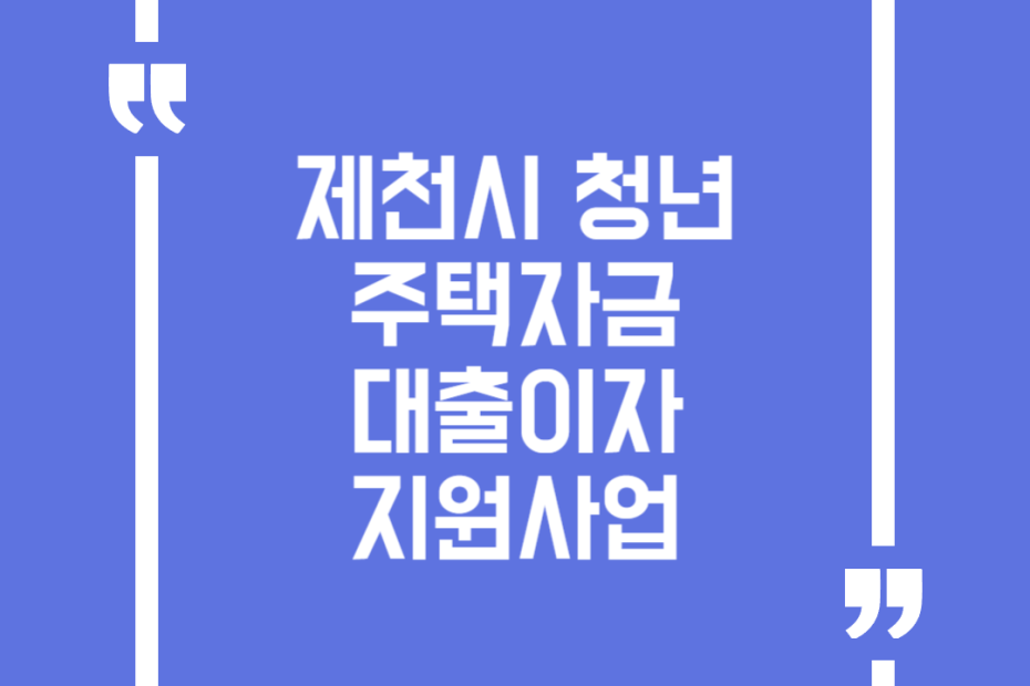 제천시 청년 주택자금 대출이자 지원사업