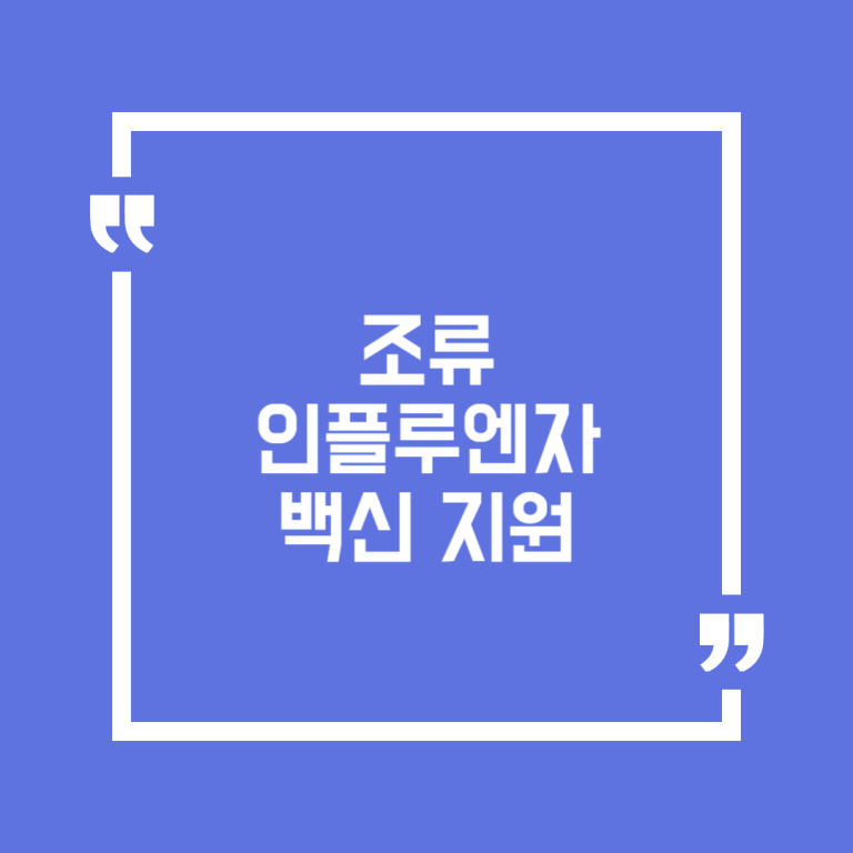 조류 인플루엔자 백신 지원