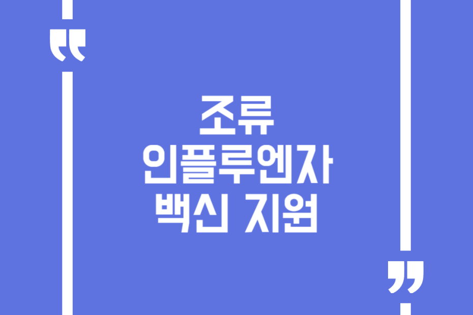 조류 인플루엔자 백신 지원