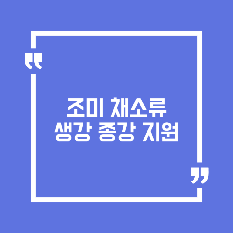 조미 채소류 생강 종강 지원