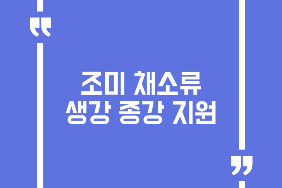 조미 채소류 생강 종강 지원