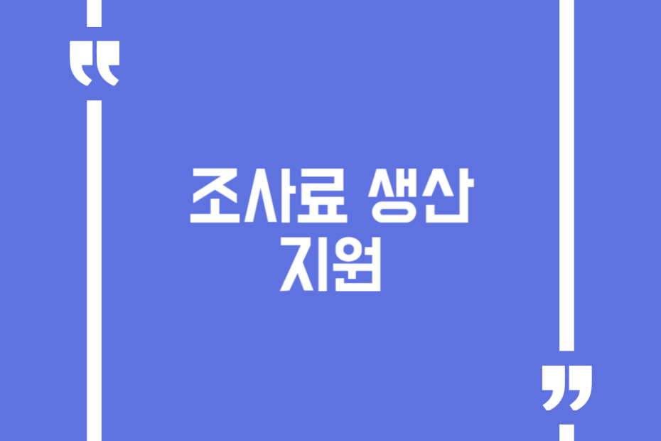 조사료 생산 지원