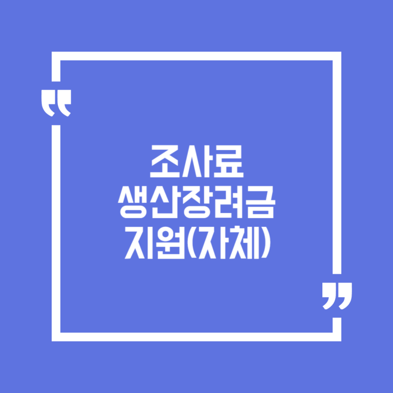 조사료 생산장려금 지원(자체)