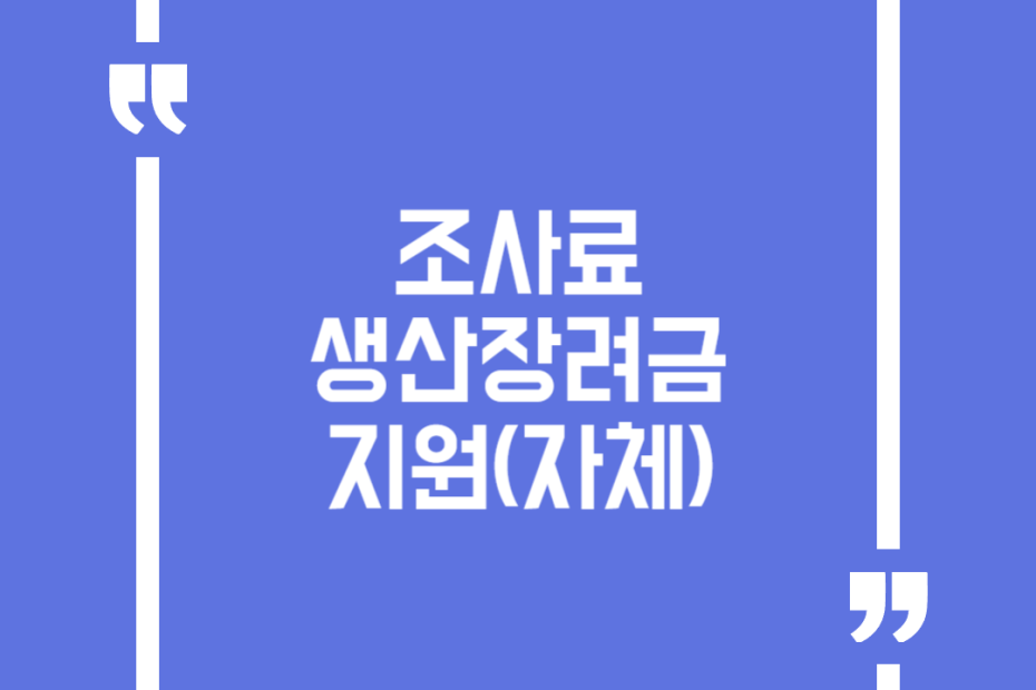 조사료 생산장려금 지원(자체)