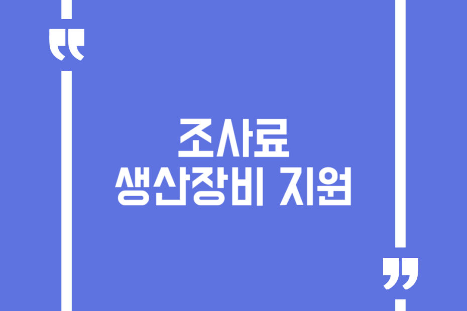 조사료 생산장비 지원