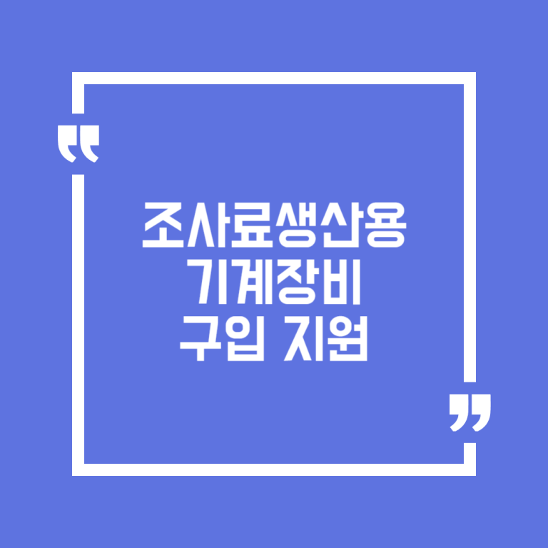 조사료생산용 기계장비 구입 지원
