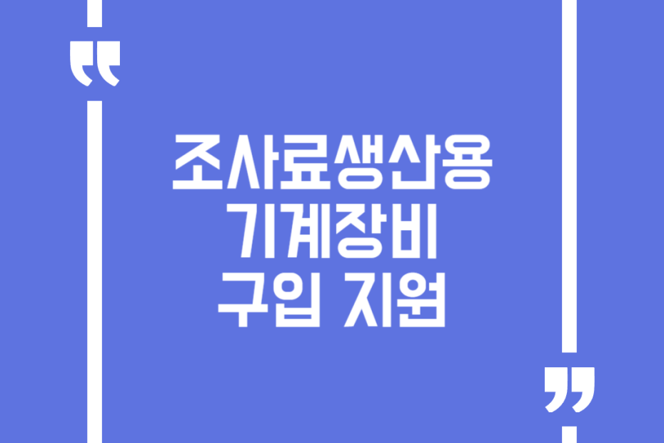 조사료생산용 기계장비 구입 지원
