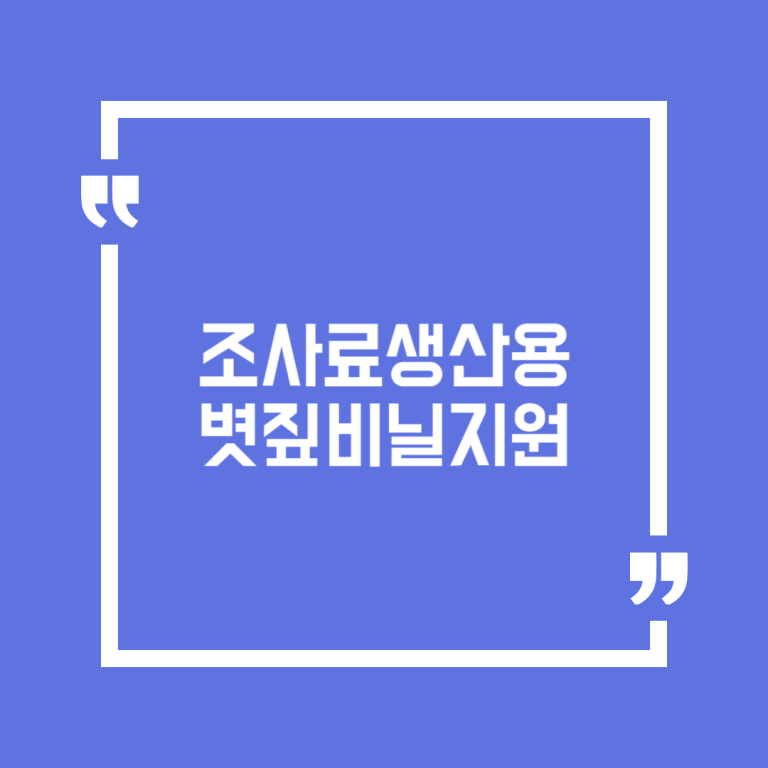 조사료생산용볏짚비닐지원