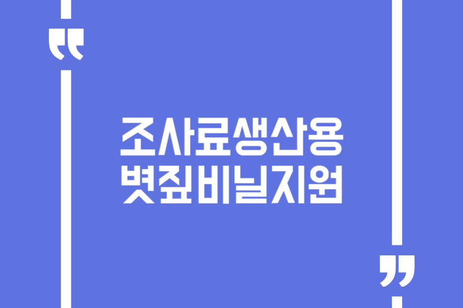 조사료생산용볏짚비닐지원