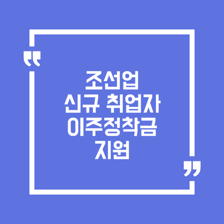 조선업 신규 취업자 이주정착금 지원