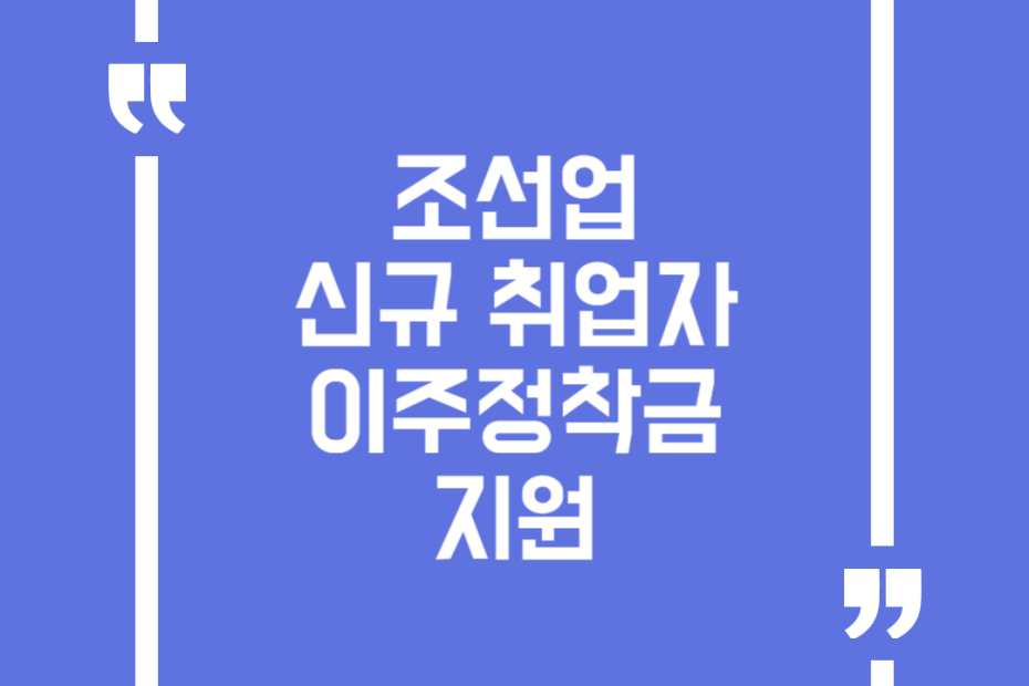 조선업 신규 취업자 이주정착금 지원
