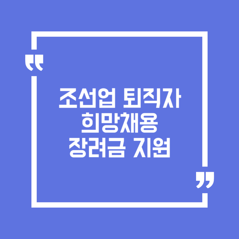 조선업 퇴직자 희망채용 장려금 지원