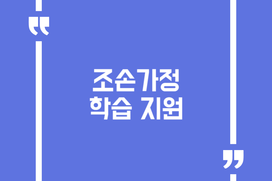 조손가정 학습 지원
