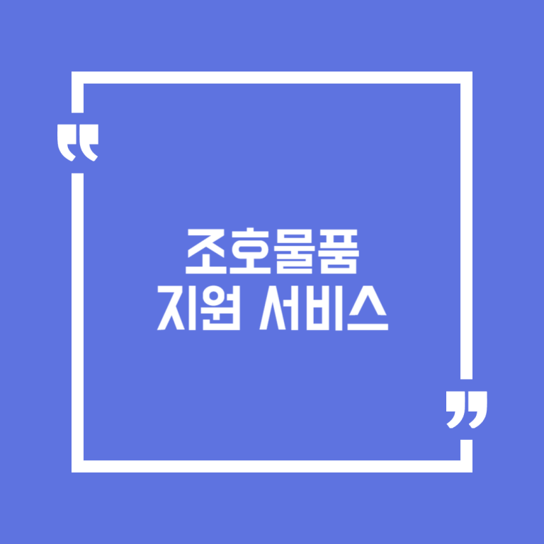 조호물품 지원 서비스