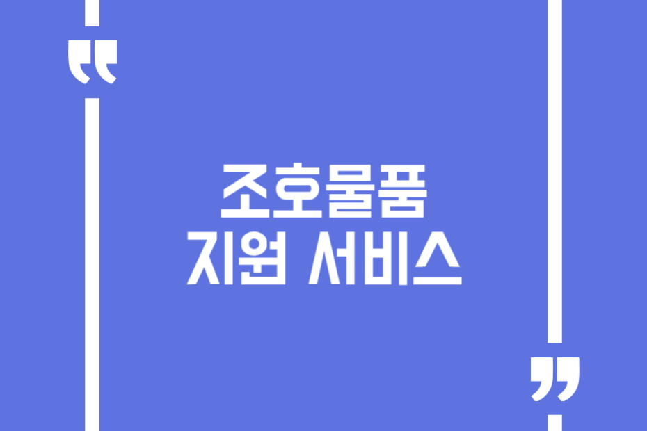 조호물품 지원 서비스