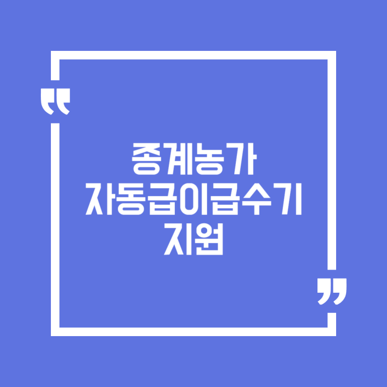 종계농가 자동급이급수기 지원