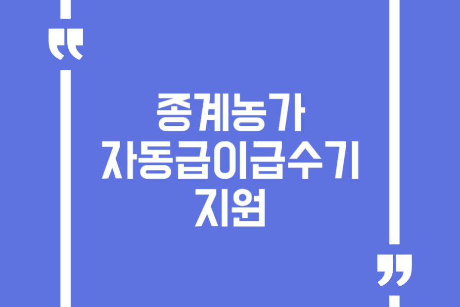 종계농가 자동급이급수기 지원