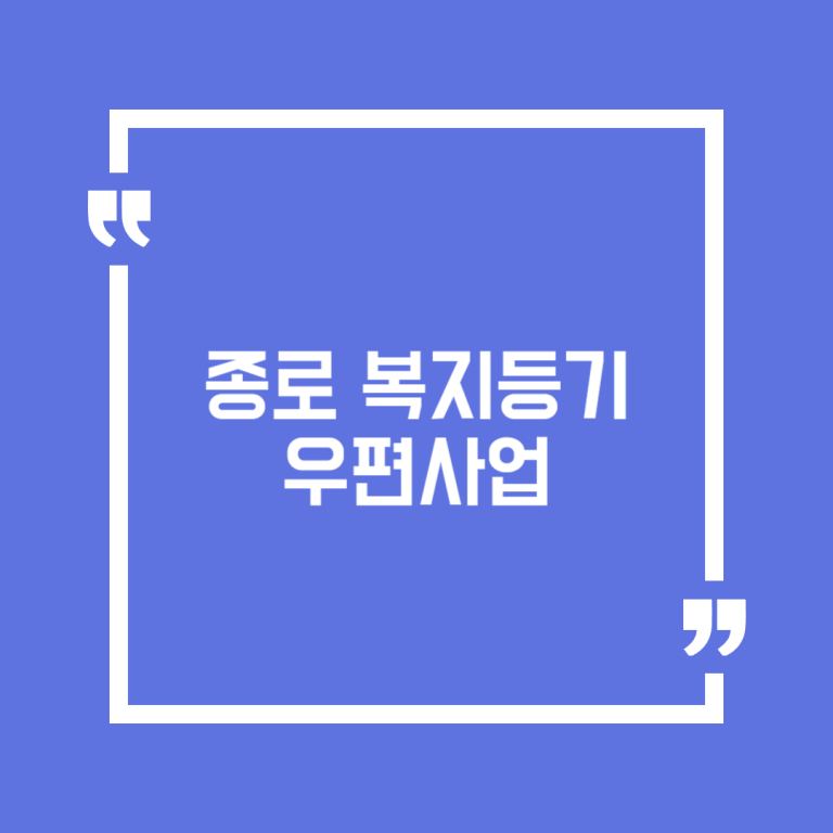종로 복지등기 우편사업
