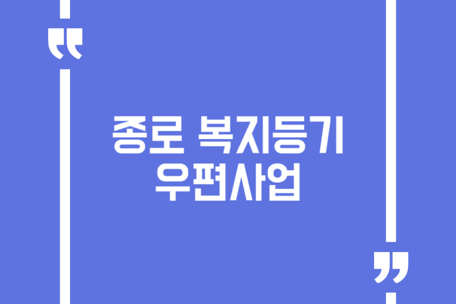 종로 복지등기 우편사업