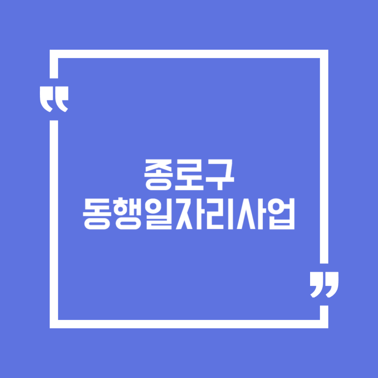 종로구 동행일자리사업