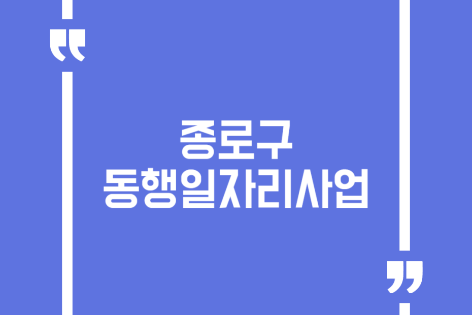 종로구 동행일자리사업
