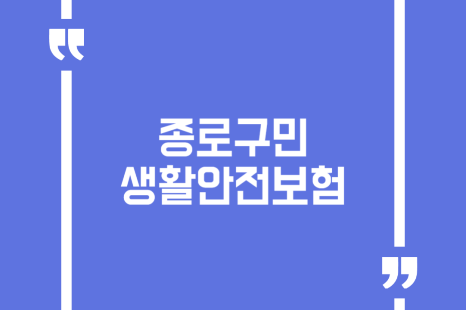 종로구민 생활안전보험