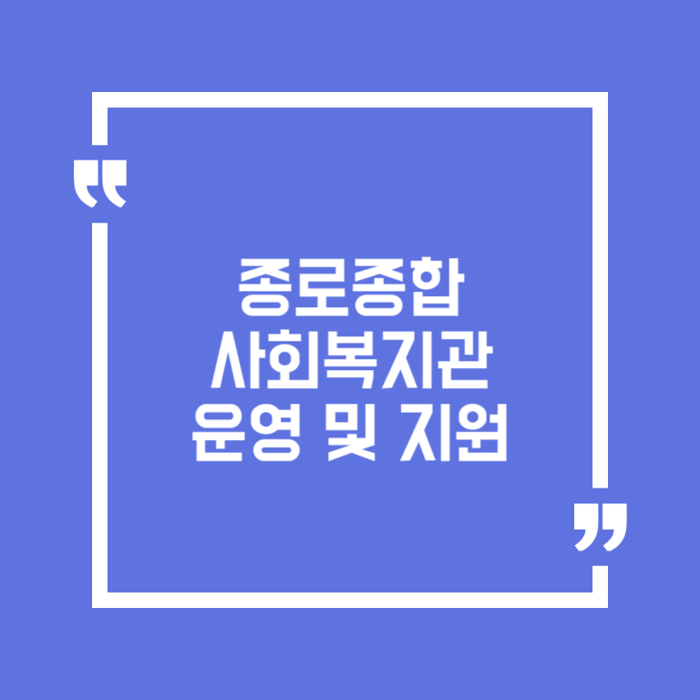 종로종합사회복지관 운영 및 지원