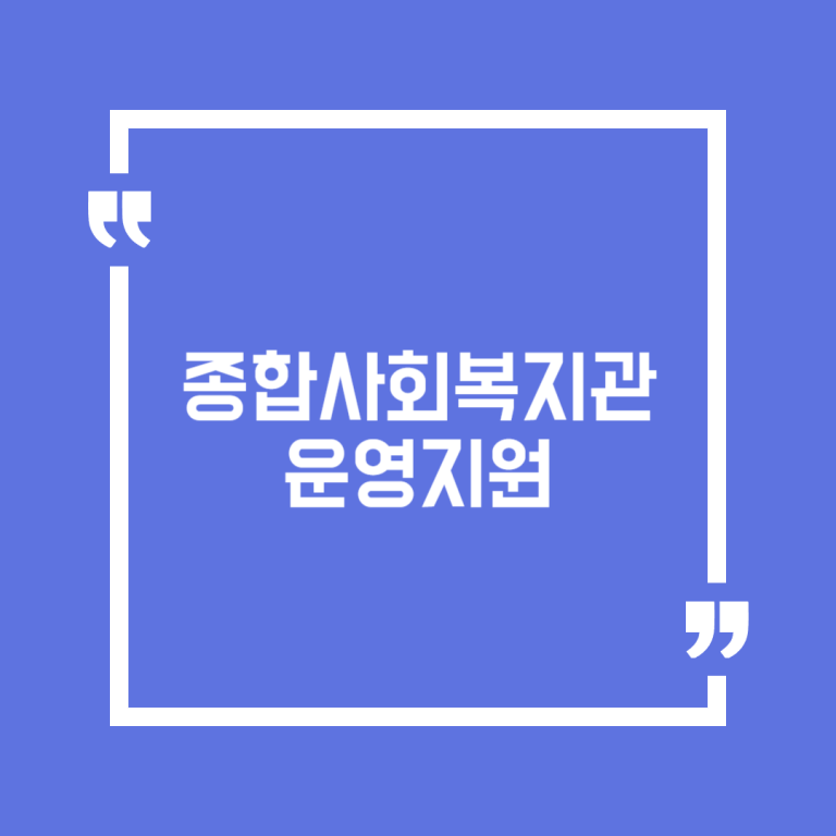 종합사회복지관 운영지원