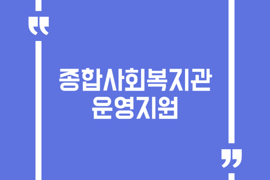종합사회복지관 운영지원