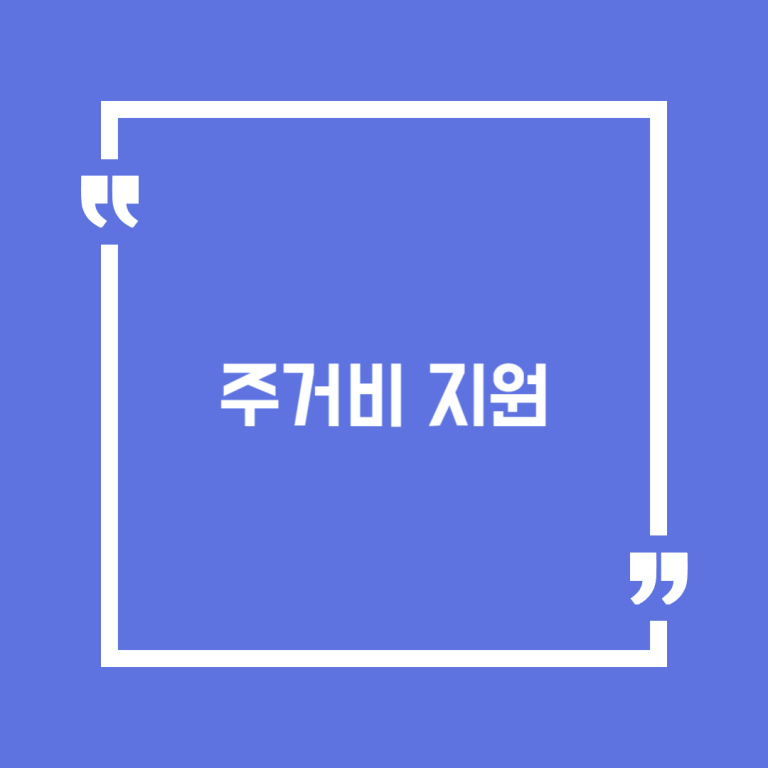 주거비 지원(신혼부부 전세이자 지원, 둘째자녀 주거임차비, 사회초년생 연월세 이자 지원)