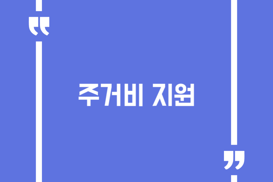 주거비 지원(신혼부부 전세이자 지원, 둘째자녀 주거임차비, 사회초년생 연월세 이자 지원)