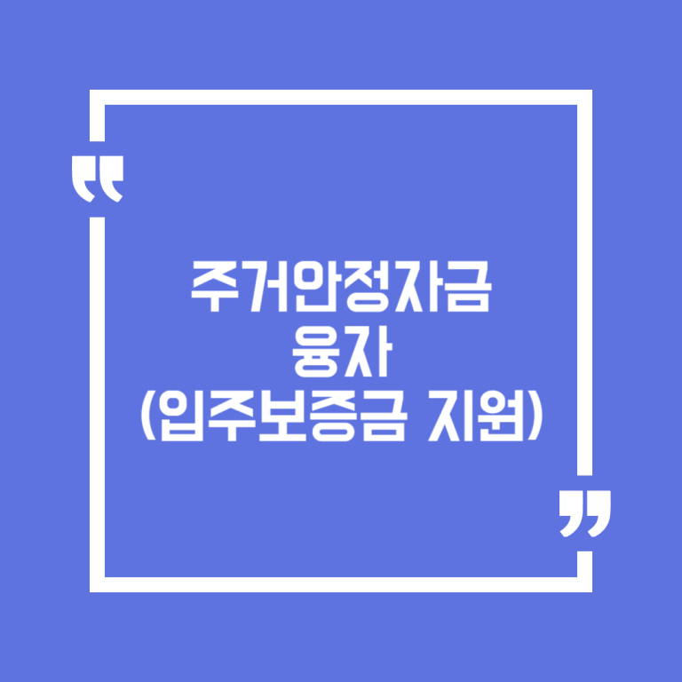 주거안정자금 융자(입주보증금 지원)