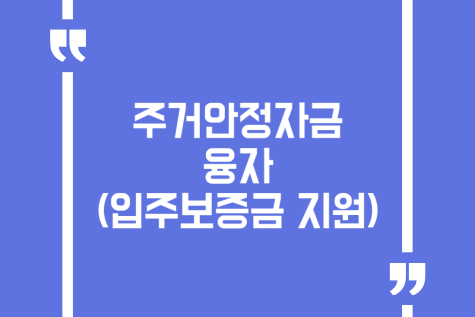 주거안정자금 융자(입주보증금 지원)