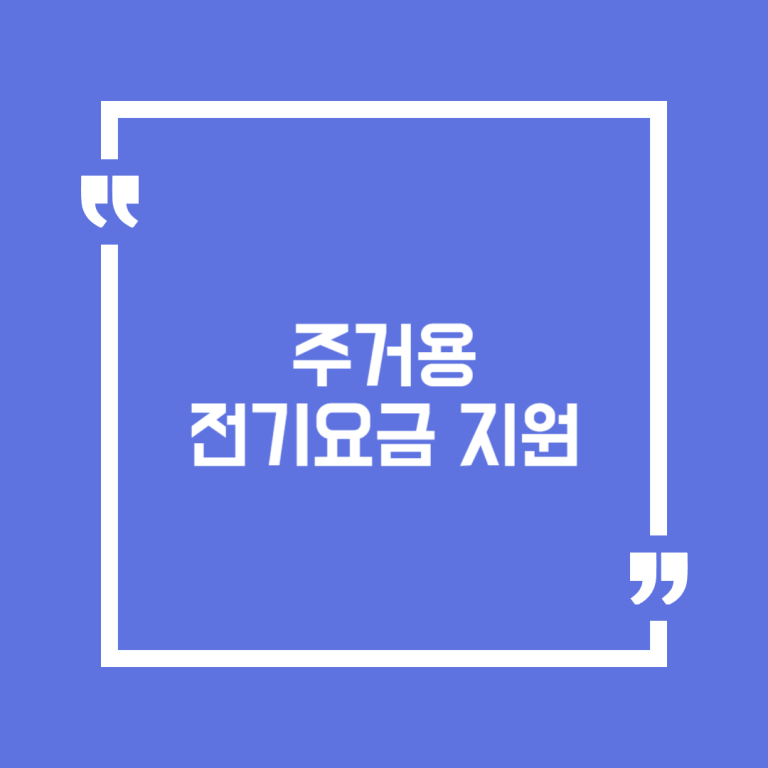 주거용 전기요금 지원