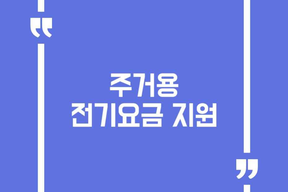 주거용 전기요금 지원