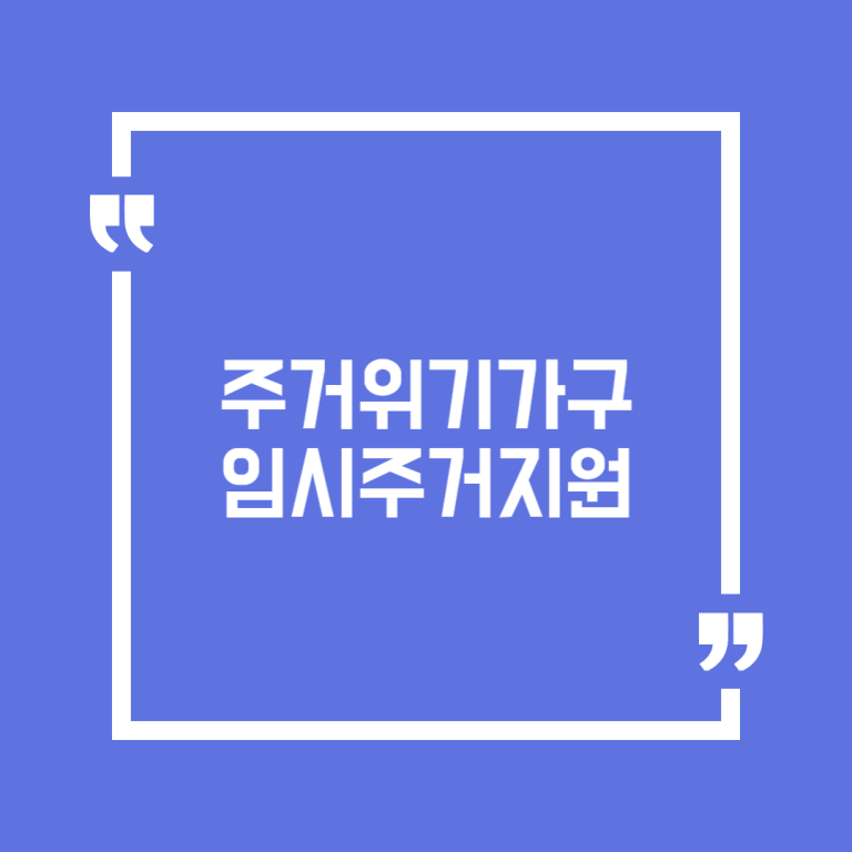 주거위기가구 임시주거지원