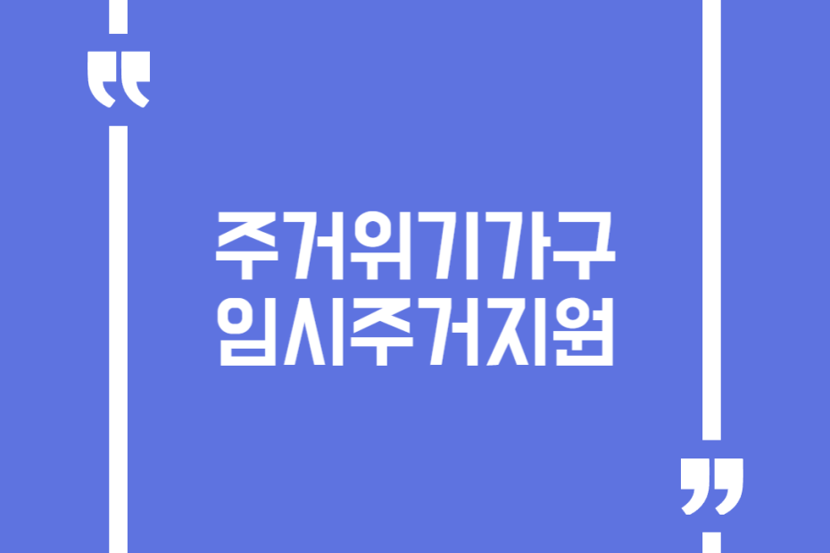 주거위기가구 임시주거지원